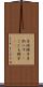 子供椅子 Scroll