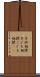 子供相撲 Scroll