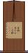 子供(P) Scroll