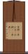 子供(P) Scroll
