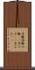 子豚 Scroll