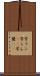 学ラン Scroll