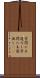 学問に王道なし Scroll
