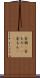 安物(P) Scroll