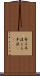 寄る年波 Scroll