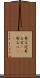 寄る辺 Scroll