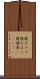 寝タバコ Scroll