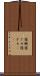 寝癖 Scroll