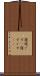 寝過ごす(P) Scroll