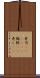 寿司(ateji)(P) Scroll