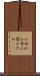 小切れ Scroll