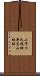 小早川氏城跡新高山城跡 Scroll