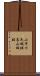 小早川氏城跡高山城跡 Scroll