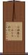 小洒落た(ateji) Scroll