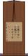 小競り合い Scroll