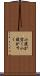 小腹が空く Scroll