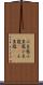 小豆蔲 Scroll