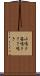 小鳴き Scroll