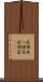 屁理屈 Scroll