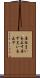 居住まいを正す Scroll