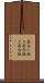 居合い抜き Scroll
