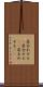 居合わせる(P) Scroll