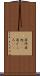居所 Scroll