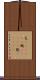 屯(ateji)(P) Scroll