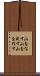 山をなす Scroll