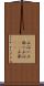 山沿い Scroll