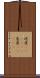 屹度(ateji)(P) Scroll