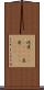 屹度(ateji)(rK) Scroll