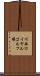 川西ロイヤルゴルフ場 Scroll
