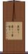 巣食う(ateji) Scroll