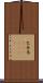 巴奈馬(ateji)(RK) Scroll