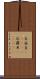 巴拉圭(ateji);巴羅貝(ateji) Scroll