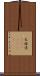 巴格達(ateji)(RK) Scroll