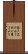 巻き上げ Scroll