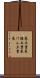 巻土重来 Scroll