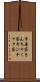 巾着袋 Scroll