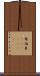 希伯来(ateji)(RK) Scroll