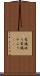 常識破り Scroll