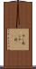 干し Scroll