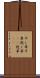 干し草 Scroll