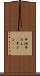 平坦 Scroll