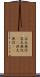 広大無辺 Scroll