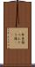 弁当箱 Scroll