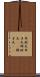 弁財天 Scroll