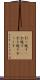 引っ越す(P) Scroll