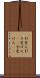 引受人 Scroll